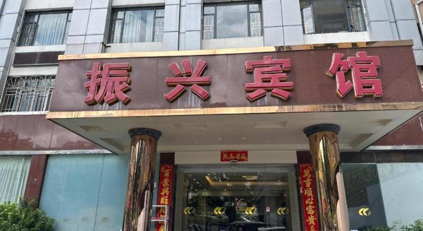 ヂェンシン ホテル 深セン市 エクステリア 写真